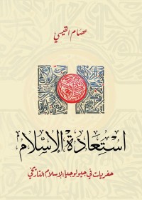 استعادة الإسلام : حفريات في جيولوجيا الإسلام التاريخي